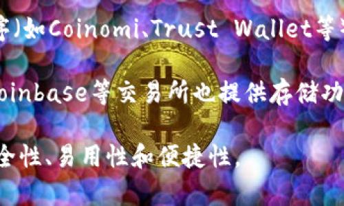 Uni币（Uniswap的原生代币）可以存到多种类型的钱包中，具体包括：

1. **硬件钱包**：如Ledger和Trezor等硬件钱包提供高级别的安全性，适合长期持有。

2. **软件钱包**：如MetaMask和Trust Wallet等软件钱包，易于使用，适合日常交易。

3. **桌面钱包**：如Atomic Wallet和Exodus等，可以在个人电脑上使用，提供方便的管理和交易功能。

4. **移动钱包**：许多移动应用程序（如Coinomi、Trust Wallet等）支持Uni币，方便随时随地管理。

5. **交易所钱包**：如Binance和Coinbase等交易所也提供存储功能，但不建议长时间存放大额资金。

存储Uni币时，请考虑每种钱包的安全性、易用性和便捷性。