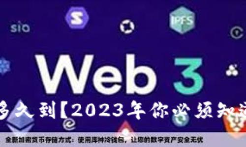 以太坊钱包转账多久到？2023年你必须知道的转账时间详解