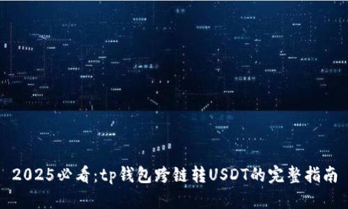 2025必看：tp钱包跨链转USDT的完整指南