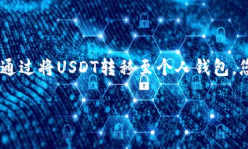 USDT（泰达币）是一种广泛使用的稳定币，通常与美元保持1:1的比例，因而它在加密货币交易和资产转移中扮演着重要角色。关于您的问题：USDT币能提到钱包吗？答案是肯定的，您可以将USDT提取到个人钱包中。接下来，我将为您详细介绍如何将USDT提取到钱包的过程及其注意事项。

什么是USDT
USDT（Tether）是一种基于区块链的数字货币，由于它与法定货币（如美元）的价值稳定挂钩，因此被称为“稳定币”。USDT的设计初衷是为了减少加密货币市场的波动性，让用户在数字资产交易中更为安心。与传统的加密资产相比，USDT在市场上能够提供更高的流动性，尤其是在交易所之间进行资产转换时，用户往往会选择USDT作为中介。

为什么将USDT提到钱包
将USDT提到个人钱包的原因有很多。首先，安全性是一个重要因素。虽然许多交易所都有安全措施，但使用个人钱包可以让用户完全掌握自己的资产，降低被黑客攻击的风险。此外，个人钱包通常提供更高的隐私保护，用户的信息和交易记录不会被第三方机构监控。最后，提取到个人钱包也便于用户进行跨平台操作，用户可以自由选择最佳的交易时机进行买卖，从而提高收益。

如何将USDT提到钱包
将USDT提到个人钱包的过程并不复杂，但用户需要仔细遵循以下几个步骤：

h4步骤一：选择合适的钱包/h4
在将USDT提取到钱包之前，您需要选择一个适合的数字钱包。常见的选项包括热钱包（如手机或桌面钱包）和冷钱包（如硬件钱包）。热钱包方便快捷，适合频繁交易；而冷钱包则安全性更高，适合长期保存。在选择钱包时，您还需确认该钱包对USDT的支持。

h4步骤二：创建钱包地址/h4
一旦选择了钱包，您需要创建一个钱包地址。钱包地址就像银行账户一样，是您收取和发送资产的唯一标识。请确保备份您的钱包助记词或私钥，以防丢失，这一步骤至关重要。

h4步骤三：登录交易所账户/h4
接下来，您需要登录到您所使用的交易所账户。在交易所内，找到“提现”或“提取”的选项，这通常可以在账户资金管理页面找到。选择USDT作为您要提取的币种。

h4步骤四：填写提现信息/h4
在提现界面，您需要填写您之前创建的钱包地址，并输入您希望提取的USDT数量。请务必认真检查输入的信息，以免发生错误。例如，确保钱包地址没有多余的空格或错误字符，因为任何小的错误都可能导致资产损失。

h4步骤五：确认并提交提现请求/h4
确认所有信息无误后，提交提现请求。根据交易所的不同，提取操作可能需要一定的时间处理。在此期间，您可能会收到交易所发送的电子邮件或短信确认，以确保提现请求的安全性。

h4步骤六：检查钱包/h4
最后，您需要在钱包中检查是否成功收到USDT。通常，在1个区块确认后，您可以在钱包中看到相应的余额。如果长时间未收到，您可以查看交易所的提现记录，或者查看区块链浏览器以确认当前状态。

注意事项
虽然将USDT提取到钱包的过程相对简单，但在操作过程中有几个注意事项：

ul
    listrong安全性：/strong确保您在安全的网络环境下进行操作，尽量避免使用公共Wi-Fi，同时要关注社交工程攻击，防止个人信息泄露。/li
    listrong交易所选择：/strong选择信誉良好的交易所进行交易和提现，尽量避开不明来源的平台，以防资金风险。/li
    listrong手续费：/strong了解交易所收取的提现手续费，不同交易所的费用有所不同，务必提前了解以避免不必要的损失。/li
    listrong备份信息：/strong定期备份钱包的助记词和私钥，这样即使遗失了设备也能找回自己的资产。/li
/ul

总结
综上所述，USDT币可以安全地提取到个人钱包中，从而为用户提供更高的安全性和控制力。在提取过程中，用户只需按照上述步骤进行操作，并保持警惕，防范各类潜在风险。通过将USDT转移至个人钱包，您不仅能够更好地管理资产，同时也能享受数字货币带来的技术便利与创新。

无论您是初学者还是有经验的用户，掌握USDT提取到钱包的流程将使您在加密货币领域中更加游刃有余。希望本文能帮助到您，让您的虚拟资产管理更加顺利。