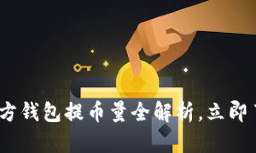 2025必看：狗狗币官方钱包提币量全解析，立即了解狗狗币操作技巧！
