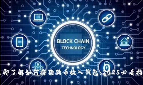 立即了解如何将狗狗币放入钱包：2025必看指南