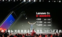 立即了解如何将狗狗币放入钱包：2025必看指南