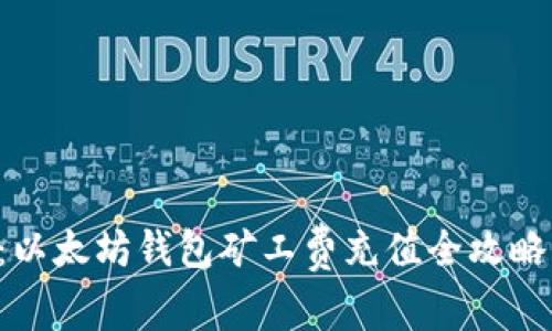 2025必看：以太坊钱包矿工费充值全攻略，立即了解！