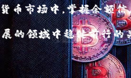   立即查询你的以太坊余额：使用geth钱包的简单指南 / 

 guanjianci 以太坊, geth钱包, 查询余额, 区块链 /guanjianci 

什么是以太坊钱包geth？
以太坊钱包geth（Go Ethereum）是以太坊网络的官方客户端之一。它允许用户与以太坊区块链交互，包括但不限于发送和接收以太币（ETH），为智能合约进行开发和测试。geth是用Go语言编写的，提供了命令行接口和相应的API，因而它在开发者中受欢迎。由于其强大的功能和灵活性，越来越多的人开始使用geth来管理他们的以太坊资产。

为什么查询余额重要？
在区块链世界中，了解你的账户余额是至关重要的。首先，它直接关系到用户是否有足够的资金进行交易。其次，余额信息可以帮助用户管理投资，让用户清楚知道自己的资产状况。此外，进行余额查询能够反映交易等待的时间和链上费用的变化。因此，掌握好这些信息对于任何以太坊用户都是非常必要的。

如何安装geth钱包？
在正式查询余额之前，你需要拥有最新版的geth钱包。可以通过以下步骤进行安装：
ol
    li访问[Go Ethereum的官方网站](https://geth.ethereum.org/downloads/)并下载适合你操作系统的安装包。/li
    li根据操作系统类型进行指引安装。如果你是Windows用户，建议使用exe格式；而Linux用户可以使用tar.gz格式。/li
    li安装完成后，通过命令行工具（Terminal或cmd）进入geth文件夹，在命令行中输入`geth`来启动钱包。/li
/ol

如何使用geth查询余额？
通过命令行查询以太坊钱包余额的过程相对简单。以下是基本的步骤：
ol
    li启动geth并连接到以太坊网络。如果你是首次使用，建议使用`geth --syncmode 