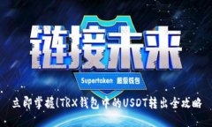 立即掌握！TRX钱包中的USDT转出全攻略