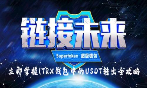 立即掌握！TRX钱包中的USDT转出全攻略
