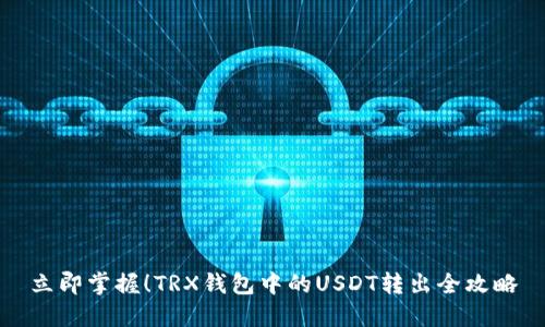 立即掌握！TRX钱包中的USDT转出全攻略