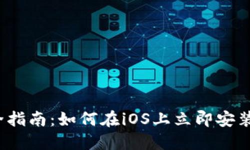 2023年最全指南：如何在iOS上立即安装以太坊钱包