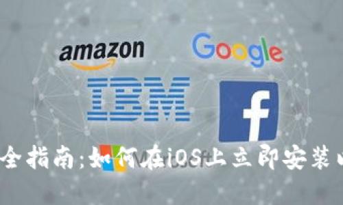 2023年最全指南：如何在iOS上立即安装以太坊钱包