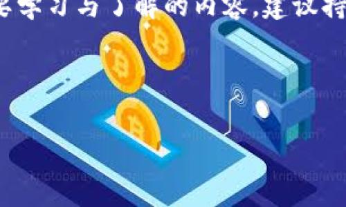 bianhao删除了比特币钱包的风险与解决方案 - 现在就了解如何恢复你的资产！/bianhao
比特币钱包, 资产恢复, 加密货币, 风险控制/guanjianci

引言
在当前加密货币迅速发展的时代，比特币作为一种全球通用的数字货币，正受到越来越多人的关注。然而，随着越来越多的人进入这一领域，问题也随之而来，尤其是与比特币钱包相关的问题。在这个技术驱动的时代，有些用户可能会误删除自己的比特币钱包，导致资产损失。那么，如果您不小心删除了比特币钱包，是什么样的风险又该如何应对呢？

比特币钱包的基础知识
首先，让我们简单了解什么是比特币钱包。比特币钱包是一个软件或硬件工具，用于存储、发送和接收比特币。它通过生成和管理用户的私钥来实现对比特币的控制。比特币钱包可以分为热钱包和冷钱包，热钱包通过互联网连接，使用起来非常方便，但相对安全性较低；而冷钱包则是离线保存，较为安全，但使用时稍显繁琐。因此，选择合适的钱包也是管理比特币的第一步。

删除钱包的原因
删除比特币钱包的原因有很多，其中最常见的包括误操作、设备故障或意外丢失等。尤其是在使用移动设备时，误触碰屏幕而删除应用的情况并不少见。此外，某些用户在尝试升级或更换设备时，未能妥善备份钱包信息，也可能导致钱包数据的丢失。

风险评估
删除比特币钱包带来的风险是显而易见的。首先，用户的比特币资产可能会遭到永久性的丧失，尤其是在没有备份的情况下。另外，由于比特币是去中心化的货币，无法通过银行或任何机构进行资产追踪和恢复，因此，解决问题的难度加大。此外，对许多用户来说，失去比特币意味着失去经济自由及投资机会，甚至可能影响到个人的财务安全。

如何应对钱包删除问题
然而，删除比特币钱包并非不可逆转。通常情况下，用户可以通过以下几种方式尝试恢复自己的钱包和资产。

h4备份的重要性/h4
首先，最重要的预防措施是备份您的钱包信息。建议在创建钱包时，及时记录并保存在安全的地方，如使用纸质迁移并妥善保存。常用的备份格式包括助记词（seed phrase）和私钥。在您需要恢复钱包时，只需输入助记词或导入私钥即可。保持定期更新备份也很重要，尤其是在您对钱包进行了重要操作后。

h4利用恢复软件/h4
其次，如果您已经删除了比特币钱包，您可以尝试使用一些恢复软件。市面上有一些专用的恢复工具可以帮助用户找回误删除的文件。然而，使用这些软件的时候，务必确保选择信誉良好的品牌，否则可能会造成更严重的损失。

h4寻求专业帮助/h4
此外，用户还可以考虑寻求专业的加密货币支持团队的帮助，许多公司和专家专注于加密资产的恢复。他们通常具备专业的技术知识和经验，可以提供更为专业的解决方案，帮助用户解决比特币钱包遗失的问题。

如何防范类似问题
为了防止今后再次发生钱包丢失的问题，用户需要采取一系列的安全防范措施。首先，选择信誉良好的钱包服务商，避免使用不明来源的钱包工具。其次，定期更新钱包的备份，并在多个安全的位置进行存储。此外，启用双重认证功能，加强账户安全性，降低被攻击的风险。

结论
总之，删除比特币钱包是一个令人懊恼的事情，但并不是绝对不可逆转。通过适当的备份和恢复措施，大多数用户还是有机会找回自己的比特币资产。然而，最好还是增强安全意识，以避免未来的风险。现在就开始重视您的比特币钱包，保护好您的资产，确保不会再次经历这样的困扰吧！

在这个快速变化的数字货币时代，了解和掌握比特币钱包的管理与保护方式，对于每一个投资者都是一项必不可少的技能。因此，面对不断变化的市场环境，您还有更多需要学习与了解的内容。建议持续关注相关信息，保持对加密货币领域的敏感性。

无论您是新手还是老手，信息是您最好的资产。积极参与社区讨论，保持学习的态度，将有助于您提升投资策略，更好地发挥您的比特币投资价值。

希望这篇文章能够为您提供一些有用的建议和思路，让您在加密货币的旅程中走得更加稳健与从容。记住，规划与预防是成功的关键。现在就开始您的比特币保护之路吧！