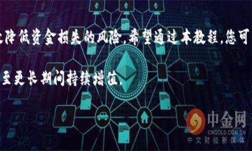 boshi比特币提币到钱包教程：2025必看，确保你的数字资产安全！/boshi
比特币, 提币教程, 钱包安全, 数字资产/guanjianci

引言
随着比特币和其他加密货币的普及，越来越多的人开始关注如何安全地管理他们的数字资产。其中，提币到个人钱包的操作是至关重要的一步。虽然许多人对在交易所进行交易感到熟悉，但提币过程中的安全问题却往往被忽视。因此，为了确保您的比特币能够安全地转移到您的个人钱包，本文将为您提供一份详细的比特币提币到钱包的教程，确保您在2025年及以后都能无忧无虑地管理您的资产。

理解比特币钱包
在开始之前，我们需要先了解比特币钱包是什么。在数字货币的世界中，钱包实际上是用来接收、存储和发送比特币的工具。钱包分为不同类型，包括热钱包和冷钱包。热钱包是连接互联网的，使用便利但相对安全性低；冷钱包则是离线存储，安全性更高，但相对不太方便。因此，选择合适类型的钱包是成功提币的第一步。

选择合适的钱包
接下来，我们来看一下各种钱包的优劣。热钱包如手机应用和在线平台，适合频繁交易但需防范网络攻击。而冷钱包如硬件钱包和纸钱包，确保资产长期安全，非常适合需要存放大量比特币的用户。因此，建议使用冷钱包来存储长远看待的比特币，而热钱包则可用于日常交易和使用。

注册并设置账户
如果您还没有钱包账户，您需要先注册一个。在选择钱包服务时，确保选择信誉良好的服务提供商，并仔细查看用户评价和反馈。注册过程通常需要您提供一些基本的个人信息，这里要注意保护您的隐私。完成功能注册后，切记设置强密码，并启用双重验证功能，以增加账户的安全性。

在交易所进行提币操作
一旦您准备好开始提币，您需要登录到您所使用的交易所账户。在您的账户界面中，查找“提币”或“提款”的选项。在这个过程中，您将需要输入几个信息，包括提取金额和目标钱包地址。

当您输入目标钱包地址时，请务必仔细检查，确保输入的地址准确无误，因为加密货币交易是不可逆的，一旦发送到错误的地址，您的资金将永远无法找回。因此，多花几秒钟核对地址，使用复制粘贴的方式能有效避免输入失误。

确认提币信息
输入完所有信息后，交易所通常会要求您再次确认所有细节，包括提币地址、金额及手续费等。此时，请仔细检查所有信息，特别是提币地址。一旦确认无误，您可以点击“确认”或“提交”。然而，过程并未结束；在这之后，您可能会收到来自交易所的确认邮件，以完成提币请求。

提币审核和等待
大多数交易所有审核提币请求的过程，这个过程有时可能会因安全原因而延迟，不同交易所的处理时间也是有所不同的。大部分情况下，您的提币请求将很快被处理，但在高峰时段可能会需要更长的时间。在这段等待过程中，您可以随时登录到您的交易所账户，查看提币请求的状态，以便及时了解进展。

检查钱包到账情况
一旦交易所处理完毕，您将收到一笔比特币到账。建议您定期检查您的钱包地址，确认比特币已成功转移。您可以使用比特币区块链浏览器来查看您的交易状态，通过输入交易哈希（TXID）或您钱包地址来跟踪交易过程。

提币后的安全措施
成功提币后，您应该定期检查钱包的安全性。确保使用强密码和双重验证，定期备份您的钱包数据。如果你使用的是硬件钱包，请将其妥善保管，避免意外丢失或损坏。此外，建议您对钱包进行定期更新，确保其抵御任何潜在的安全威胁。

总结
总之，比特币的提币操作是管理您的数字资产不可或缺的一部分。尽管这一过程相对简单，但务必注意安全和细节。选择合适的钱包和交易所，并在操作中认真核对信息，可以有效降低资金损失的风险。希望通过本教程，您可以顺利地将您的比特币提币到您的个人钱包中，并愉快地享受这个数字货币时代所带来的便利与乐趣。

在未来的日子里，不断学习和掌握更好的资产管理方法将帮助您在加密货币的世界中立于不败之地。因此，请保持持续关注市场动态和钱包安全，确保您的投资能够在2025年乃至更长期间持续增值。

期待您的数字资产之旅一切顺利，愿您在加密货币的海洋中扬帆远航，收获丰硕的成果！