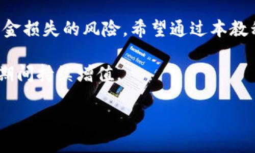 boshi比特币提币到钱包教程：2025必看，确保你的数字资产安全！/boshi
比特币, 提币教程, 钱包安全, 数字资产/guanjianci

引言
随着比特币和其他加密货币的普及，越来越多的人开始关注如何安全地管理他们的数字资产。其中，提币到个人钱包的操作是至关重要的一步。虽然许多人对在交易所进行交易感到熟悉，但提币过程中的安全问题却往往被忽视。因此，为了确保您的比特币能够安全地转移到您的个人钱包，本文将为您提供一份详细的比特币提币到钱包的教程，确保您在2025年及以后都能无忧无虑地管理您的资产。

理解比特币钱包
在开始之前，我们需要先了解比特币钱包是什么。在数字货币的世界中，钱包实际上是用来接收、存储和发送比特币的工具。钱包分为不同类型，包括热钱包和冷钱包。热钱包是连接互联网的，使用便利但相对安全性低；冷钱包则是离线存储，安全性更高，但相对不太方便。因此，选择合适类型的钱包是成功提币的第一步。

选择合适的钱包
接下来，我们来看一下各种钱包的优劣。热钱包如手机应用和在线平台，适合频繁交易但需防范网络攻击。而冷钱包如硬件钱包和纸钱包，确保资产长期安全，非常适合需要存放大量比特币的用户。因此，建议使用冷钱包来存储长远看待的比特币，而热钱包则可用于日常交易和使用。

注册并设置账户
如果您还没有钱包账户，您需要先注册一个。在选择钱包服务时，确保选择信誉良好的服务提供商，并仔细查看用户评价和反馈。注册过程通常需要您提供一些基本的个人信息，这里要注意保护您的隐私。完成功能注册后，切记设置强密码，并启用双重验证功能，以增加账户的安全性。

在交易所进行提币操作
一旦您准备好开始提币，您需要登录到您所使用的交易所账户。在您的账户界面中，查找“提币”或“提款”的选项。在这个过程中，您将需要输入几个信息，包括提取金额和目标钱包地址。

当您输入目标钱包地址时，请务必仔细检查，确保输入的地址准确无误，因为加密货币交易是不可逆的，一旦发送到错误的地址，您的资金将永远无法找回。因此，多花几秒钟核对地址，使用复制粘贴的方式能有效避免输入失误。

确认提币信息
输入完所有信息后，交易所通常会要求您再次确认所有细节，包括提币地址、金额及手续费等。此时，请仔细检查所有信息，特别是提币地址。一旦确认无误，您可以点击“确认”或“提交”。然而，过程并未结束；在这之后，您可能会收到来自交易所的确认邮件，以完成提币请求。

提币审核和等待
大多数交易所有审核提币请求的过程，这个过程有时可能会因安全原因而延迟，不同交易所的处理时间也是有所不同的。大部分情况下，您的提币请求将很快被处理，但在高峰时段可能会需要更长的时间。在这段等待过程中，您可以随时登录到您的交易所账户，查看提币请求的状态，以便及时了解进展。

检查钱包到账情况
一旦交易所处理完毕，您将收到一笔比特币到账。建议您定期检查您的钱包地址，确认比特币已成功转移。您可以使用比特币区块链浏览器来查看您的交易状态，通过输入交易哈希（TXID）或您钱包地址来跟踪交易过程。

提币后的安全措施
成功提币后，您应该定期检查钱包的安全性。确保使用强密码和双重验证，定期备份您的钱包数据。如果你使用的是硬件钱包，请将其妥善保管，避免意外丢失或损坏。此外，建议您对钱包进行定期更新，确保其抵御任何潜在的安全威胁。

总结
总之，比特币的提币操作是管理您的数字资产不可或缺的一部分。尽管这一过程相对简单，但务必注意安全和细节。选择合适的钱包和交易所，并在操作中认真核对信息，可以有效降低资金损失的风险。希望通过本教程，您可以顺利地将您的比特币提币到您的个人钱包中，并愉快地享受这个数字货币时代所带来的便利与乐趣。

在未来的日子里，不断学习和掌握更好的资产管理方法将帮助您在加密货币的世界中立于不败之地。因此，请保持持续关注市场动态和钱包安全，确保您的投资能够在2025年乃至更长期间持续增值。

期待您的数字资产之旅一切顺利，愿您在加密货币的海洋中扬帆远航，收获丰硕的成果！