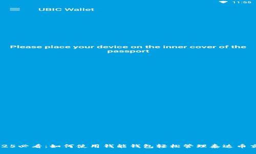 2025必看：如何使用钱能钱包轻松管理泰达币交易