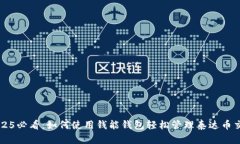 2025必看：如何使用钱能钱包轻松管理泰达币交易