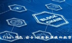 立即下载OCC Token钱包：安全、快速和便捷的数字