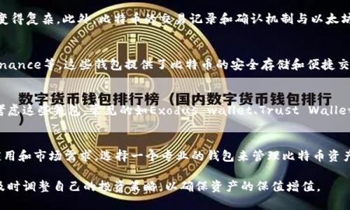 在讨论Token.im钱包是否可以存放比特币之前，我们有必要先了解Token.im钱包的基本特点和功能。Token.im钱包是一款主要面向以太坊及其生态系统的加密货币钱包，支持ERC20代币的管理和交易。因此，当我们提到比特币时，首先需要明确Token.im钱包的兼容性。

Token.im钱包简介
Token.im钱包是一款在中文社区中广受欢迎的数字货币钱包，尤其是在以太坊的用户中。它提供了一系列功能，包括多币种支持、去中心化交易所的接入、代币的管理以及安全的存储方案。用户可以通过Token.im钱包轻松管理他们的数字资产，并进行快速的转账和交易。然而，Token.im钱包主要是围绕以太坊及其生态系统构建的。

比特币的特性及需求
比特币（Bitcoin）作为全球第一个去中心化的数字货币，是区块链技术应用的代表。它在很大程度上推动了整个加密货币市场的发展。比特币的交易及存储与以太坊及其ERC20代币有着明显的差异。这种差异不仅体现在技术层面，还体现在用户需求和交易习惯上。

Token.im钱包与比特币的兼容性
由于Token.im钱包的设计初衷是支持以太坊及其代币，用户在使用Token.im钱包时主要用于存储以太坊和ERC20代币。比特币作为一种独立的加密资产，并不是Token.im钱包的核心支持对象。因此，Token.im钱包并不支持比特币的存储和交易。

为什么不支持比特币？
首先，从技术架构上来看，比特币和以太坊采用了不同的区块链技术和协议标准。这使得在同一个钱包中同时支持这两种不同的加密资产变得复杂。此外，比特币的交易记录和确认机制与以太坊有着根本的区别，因此在功能实现方面需要不同的处理方式。

用户如何选择合适的钱包
如果用户希望存储比特币，建议选择专门支持比特币的钱包。例如，可以考虑使用一些知名的比特币钱包，如Blockchain.com、Coinbase、Binance等。这些钱包提供了比特币的安全存储和便捷交易功能，确保用户能够有效地管理他们的比特币资产。

多资产钱包的选择
当然，市场上也有一些多资产钱包，支持多种不同类型的数字货币，包括比特币和以太坊。如果你希望在一个地方管理多种加密资产，可以考虑这些钱包，常见的如Exodus wallet、Trust Wallet等。他们支持多链资产的存储，用户可以在同一平台上操作不同类型的数字货币。

总结与建议
综上所述，Token.im钱包并不支持比特币的存储和交易。用户在选择钱包时，应根据自己的需求来选择合适的产品。考虑到比特币的广泛应用和市场需求，选择一个专业的钱包来管理比特币资产显得尤为重要。同时，为了安全起见，建议用户在管理数字资产时，采用冷钱包结合热钱包的方式，保障资产的安全性。

在进行投资和交易之前，确保对自己选择的钱包有充分的了解，并谨慎选择适合自己的数字资产管理方案。此外，保持对市场动态的关注，及时调整自己的投资策略，以确保资产的保值增值。