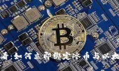 2025必看：如何立即绑定冰币与以太坊钱包？