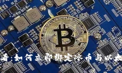 2025必看：如何立即绑定冰币与以太坊钱包？