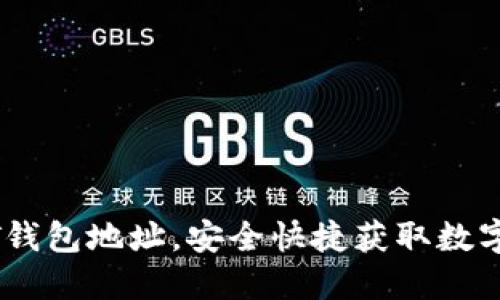 立即注册USDT钱包地址，安全快捷获取数字资产管理工具