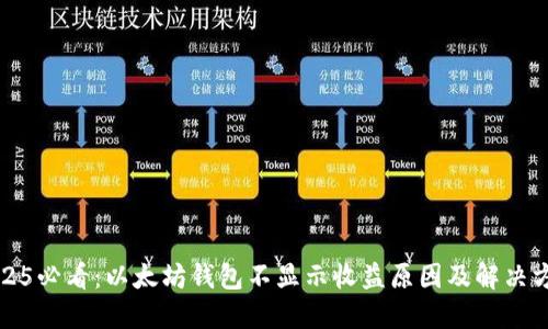 2025必看：以太坊钱包不显示收益原因及解决方案