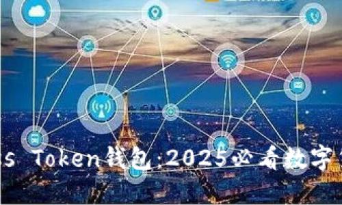 立即了解Boss Token钱包：2025必看数字货币管理工具