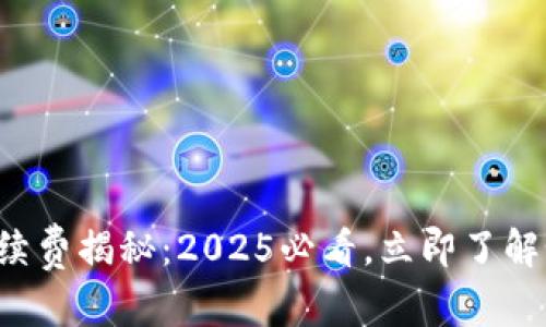 内容

比特币钱包手续费揭秘：2025必看，立即了解如何节省成本！