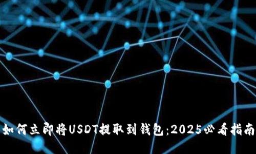 如何立即将USDT提取到钱包：2025必看指南