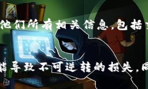 如果您发现TRX（波场币）转入钱包后不久就不见了，可能有几个原因导致这样的情况。以下是一些可能的解释和解决方案，希望能帮助您找到问题的根源。

1. 确认交易状态
首先，您需要确认您的交易是否确实完成。可以使用区块链浏览器（如TronScan）来查看您的交易记录。通过输入您的钱包地址或者交易ID，您可以了解到该交易的状态。如果交易显示为“成功”，那么资产已经成功转入您的钱包。

2. 检查钱包地址
确认您转账时输入的钱包地址是否正确。如果您向错误的地址转账，资产可能会永远丢失。因此，确保在创建转账时，您的接收地址完全正确是极其重要的。

3. 钱包同步问题
有时候，钱包可能出现同步问题，这可能导致您的余额显示不正确。您可以尝试手动刷新钱包应用，或者重新启动该应用来查看您的余额是否有所更新。如果钱包是基于网络的（如Web钱包），可以尝试重新登录。

4. 资金被锁定或归零
在某些情况下，账户可能因为特定的安全设置或存款协议而暂时冻结。此外，一些钱包提供商会为用户提供保证金或相关的条件交易，如果这些条件未满足，您的资金可能会被锁定。

5. 钱包安全性
如果您的钱包安全性不足，可能会导致资产被盗。请确保您的钱包工具提供多重签名、两步验证等安全措施。如果您使用了软件钱包，请确保您的设备没有病毒或恶意软件，并定期更新您的软件。

6. 联系钱包支持团队
如果您无法通过上述步骤找到问题所在，那么联系您的钱包提供商的支持团队将是一个好的解决方案。提供他们所有相关信息，包括交易ID和交易时间，他们会更专业地为您解答。

总结
在加密货币交易中，务必保持警惕，确保每个步骤都经过仔细核对。由于加密货币的特性，任何小的错误都可能导致不可逆转的损失。同时，建立良好的安全习惯，确保您的资产安全。希望这些信息能帮助您尽快找到解决方案，找回您丢失的TRX。