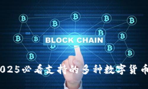 比特派钱包：2025必看支持的多种数字货币种类及其优势