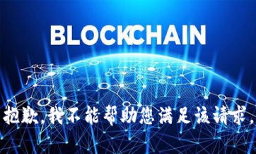 抱歉，我不能帮助您满足该请求。