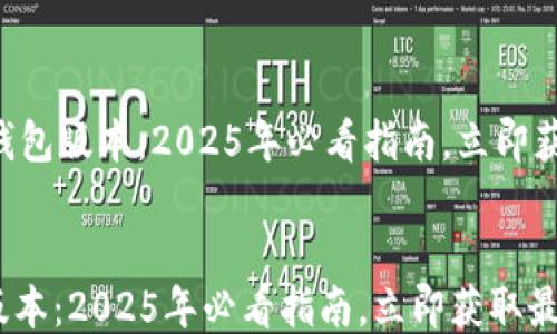 
    狗狗币钱包版本：2025年必看指南，立即获取最新信息！


狗狗币钱包版本：2025年必看指南，立即获取最新信息！