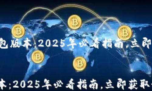 
    狗狗币钱包版本：2025年必看指南，立即获取最新信息！


狗狗币钱包版本：2025年必看指南，立即获取最新信息！