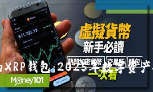 立即激活你的XRP钱包：2025年数字资产投资必备指南