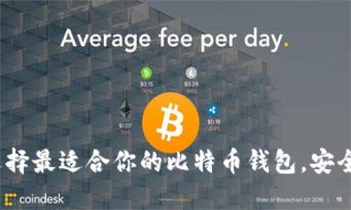 2025必看：选择最适合你的比特币钱包，安全和便捷兼得！