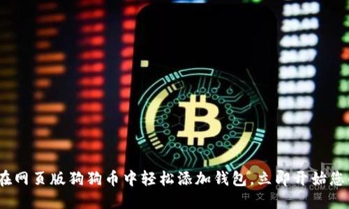 2025必看：如何在网页版狗狗币中轻松添加钱包，立即开始您的加密货币之旅！