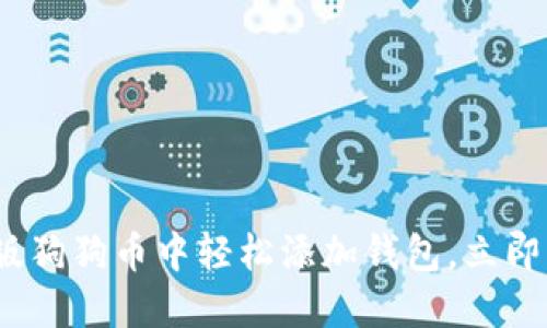 2025必看：如何在网页版狗狗币中轻松添加钱包，立即开始您的加密货币之旅！