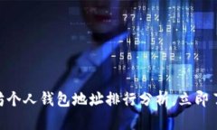 2025必看：以太坊个人钱包地址排行分析，立即了