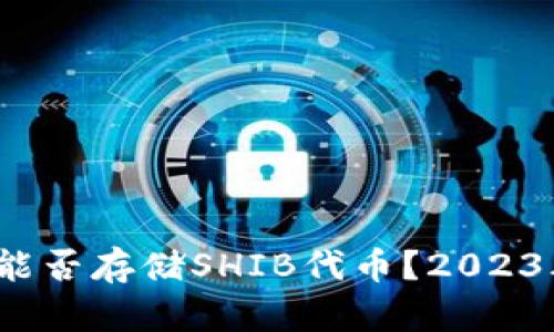 立即了解：火币钱包能否存储SHIB代币？2023年加密货币投资必看