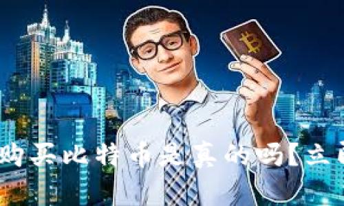 2025必看：谷歌钱包购买比特币是真的吗？立即了解如何安全投资！