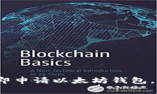 2025必看：立即申请以太坊钱包，获取高额收益！