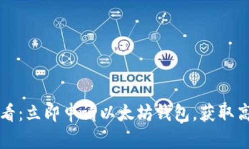 2025必看：立即申请以太坊钱包，获取高额收益！