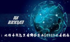 : 比特币钱包里有哪些东西？2025必看指南