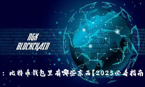 : 比特币钱包里有哪些东西？2025必看指南