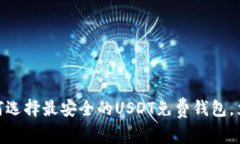 2023年必看！如何选择最安全的USDT免费钱包，立刻