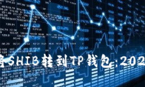 如何立即将SHIB转到TP钱包：2025必看指南