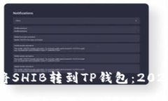 如何立即将SHIB转到TP钱包：2025必看指南