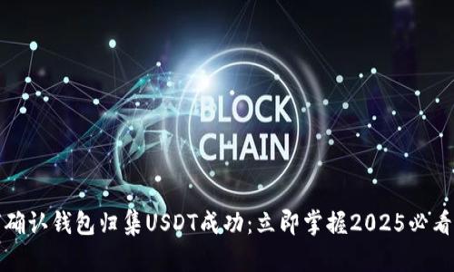 如何确认钱包归集USDT成功：立即掌握2025必看技巧
