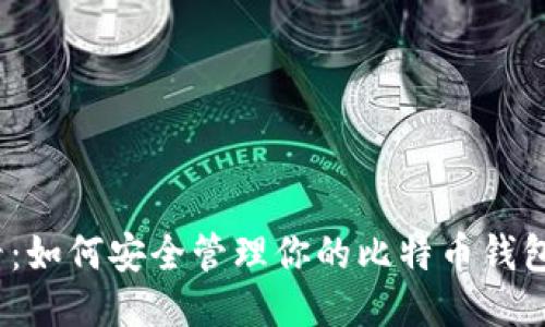 2025必看：如何安全管理你的比特币钱包邮箱信息