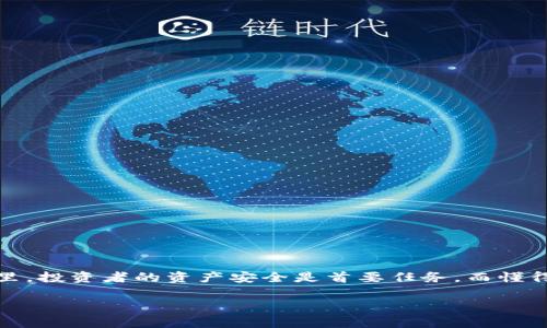 如何将SHIB提币到钱包：一份详细指南

在加密货币的世界中，如何安全高效地提币到钱包是一项基本技能，SHIB（柴犬币）作为一种备受关注的加密货币，其转账操作更是广受用户关注。无论你是刚刚接触加密货币的新手，还是经验丰富的投资者，了解如何将SHIB提币到钱包都是至关重要的。本文将为你提供详细步骤和实用建议，确保你能够在2025年之前安全地管理你的SHIB资产，确保你的投资得到妥善保护。

第一步：选择合适的钱包

在开始之前，你需要选择一个合适的加密货币钱包。市场上有多种类型的钱包，包括热钱包和冷钱包。热钱包通常是指在线钱包，方便快速访问；而冷钱包则是离线的存储方式，更加安全。对于SHIB，建议使用支持ERC-20代币的钱包，如MetaMask、Trust Wallet或Ledger等硬件钱包。选择钱包时要考虑安全性、用户体验以及支持的功能。

第二步：创建或导入钱包

如果你已经有了一个钱包，可以直接导入你的钱包地址；如果没有，则需要创建一个新钱包。在创建新钱包的过程中，一定要妥善保管好你的助记词和私钥。这些是你找回钱包和管理资产的关键。建议将私钥写下来并保存在安全的地方，切勿在线存储，以防被黑客窃取。

第三步：登录你的交易所账户

接下来，你需要登录到你用来交易SHIB的交易所账户（如Binance、Coinbase等）。确保你使用的是官网链接，并开启双重身份验证以增加安全性。一旦成功登录，你会看到你的资产概览，包括SHIB的余额。在进行提币操作之前，确认你的账户里有足够的SHIB余额，并注意交易所的提币规则和费用。

第四步：进行提现操作

要将SHIB提币到钱包，你需要找到提现或提币的选项。一般在账户的“钱包”或“资产管理”部分。在提币页面上，你需要输入你的SHIB钱包地址。务必仔细检查地址的准确性，因为一旦转账，无法撤回或修改。此外，选择提币数量并查看相关的手续费。在确认所有信息无误后，点击确认提币。

第五步：验证身份（如有需要）

一些交易所出于安全考虑，会在提币时要求用户进行身份验证（如邮件确认或手机短信验证码）。这是确保你的账户安全的重要步骤，尽量遵循交易所的要求，确保操作顺利完成。

第六步：等待交易确认

提币请求提交后，交易所将处理你的请求。通常在几分钟内你可以在你的钱包中看到SHIB的到账情况。然而，有时由于网络拥堵，确认时间可能会延长。你可以在交易所设置的区块链浏览器中实时查看交易状态。

第七步：查看钱包余额

一旦交易得到确认，请查看你的钱包余额，确保SHIB已经成功转入。如果没有显示，建议检查交易状态以及确认是否输入了正确的地址。在必要时联系客服以获得帮助。

常见问题解答

在提币过程中，你可能会遇到一些常见问题。以下是一些常见问题的解答：

h41. 为什么提币需要手续费？/h4

交易所提币时会收取一定的手续费，以覆盖矿工费用。这是通过区块链网络进行交易的常规操作。

h42. 如何确保我的钱包地址正确？/h4

在复制钱包地址时，建议使用“粘贴”功能而不是手动输入。此外，可以发送少量的SHIB进行测试，确保地址无误后再进行大额提币。

h43. 提币后多久能到账？/h4/h4

通常情况下，提币会在几分钟内到账，但也可能因网络拥堵而延迟。在区块链浏览器中可以查看处理状态。

结论

将SHIB提币到钱包的流程其实并不复杂，只需确保选择合适的钱包，并仔细核对每一步的操作细节，就能够高效、安全地管理你的加密资产。在2025年的数字货币世界里，投资者的资产安全是首要任务，而懂得如何提币将是你实现这一目标的第一步。希望以上内容能够为你提供实际帮助，助你在加密货币的旅程中走得更加顺利。

SHIB提币, 加密货币钱包, 提币流程, 数字资产管理/guanjianci